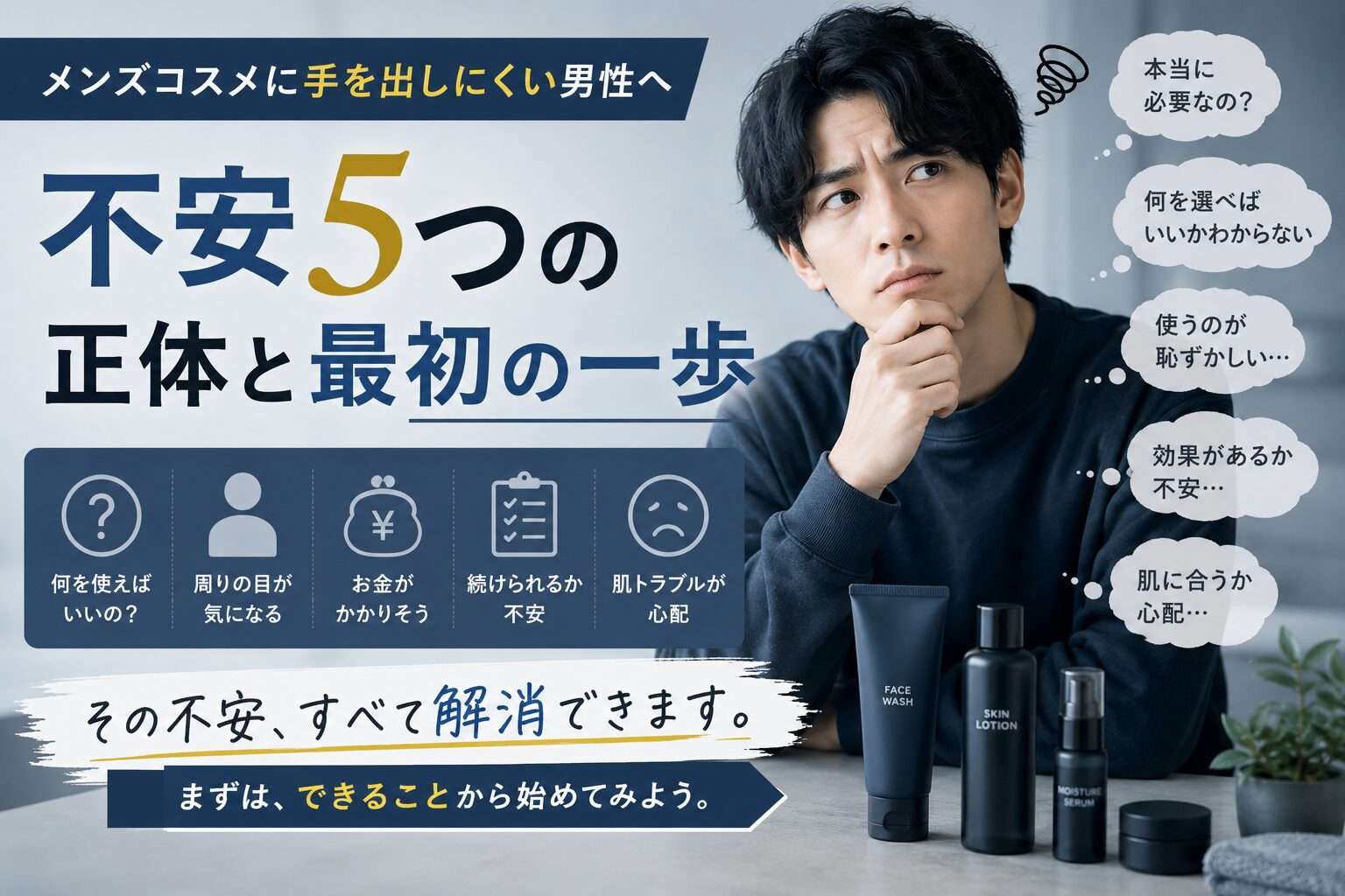 メンズコスメに手を出しにくい男性向けガイドのアイキャッチ画像
