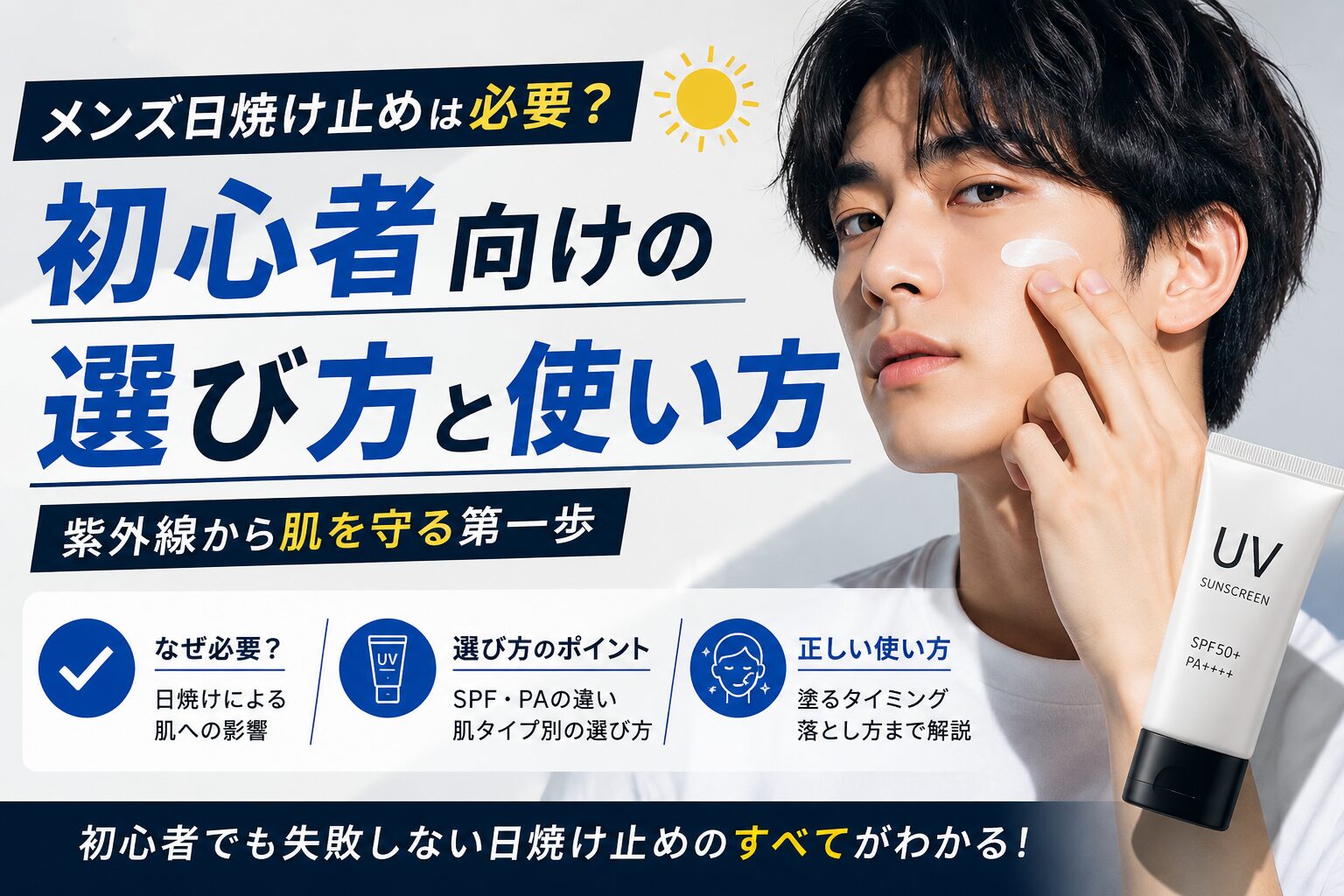 メンズ日焼け止めを朝の身だしなみとして使うイメージ